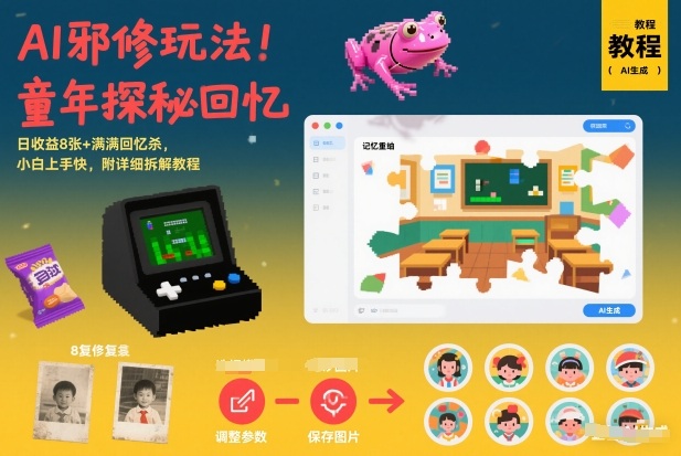 AI邪修玩法,童年探秘回忆,日收益8张+满满回忆杀,小白上手快,附详细拆解教程_菜菜笔记