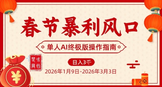 春节暴利风口项目，单人AI落地翻身终极版实操_菜菜笔记