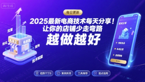 2025最新电商技术每天分享，让你的店铺少走弯路，越做越好(更新26年01月)_菜菜笔记