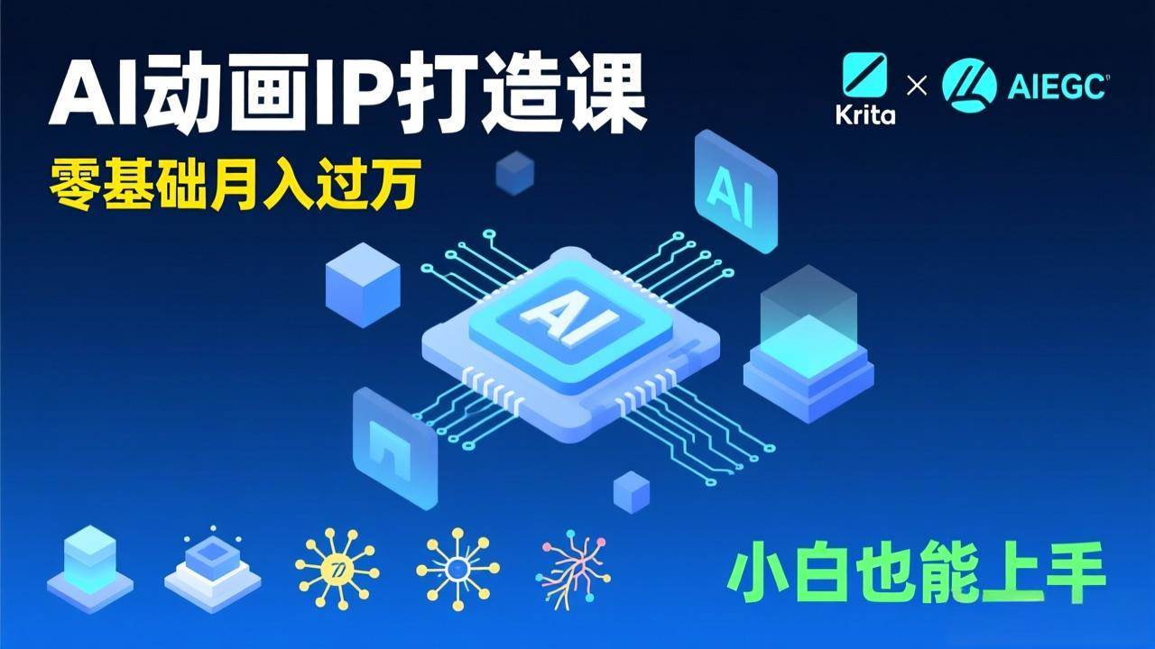 （17075期）AI动画新手变现课，Krita+AIGC、模型训练、商单资源，零基础月入过万，小白也能上手_菜菜笔记