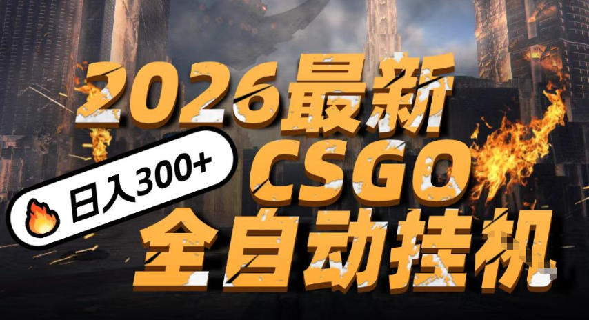 2026开年王炸，CSGO最新挂G玩法，小白一台手机即可操作，日入5张，颠覆传统搬砖【揭秘】_菜菜笔记