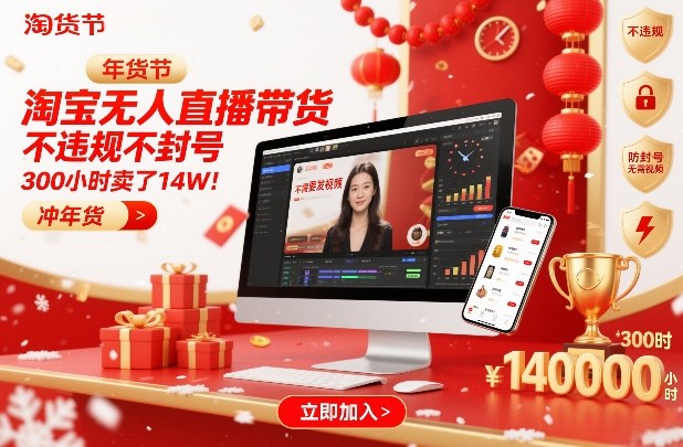 淘宝无人直播带货，不违规不封号，不需要发视频，300小时卖了14W！冲年货节【揭秘】_菜菜笔记