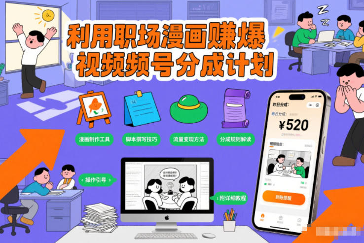 利用职场漫画賺爆视频号分成计划，附详细教程_菜菜笔记