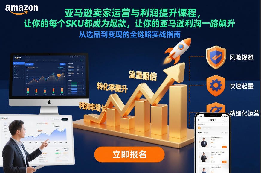 亚马逊卖家运营与利润提升课程，让你的每个SKU都成为爆款，让你的亚马逊利润一路飙升（更新12月）_菜菜笔记