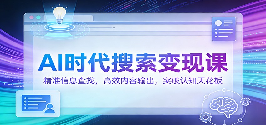 AI时代搜索变现课：精准信息查找，高效内容输出，突破认知天花板_菜菜笔记
