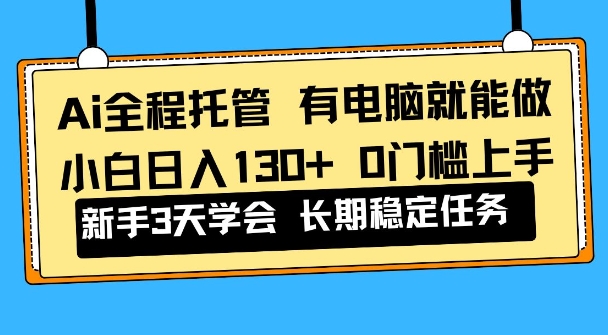 Ai全程托管项目，有电脑就能做，小白日入130+，0基础上手【揭秘】_菜菜笔记