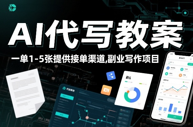 AI代写教案，一单1-5张，提供接单渠道，副业写作项目_菜菜笔记