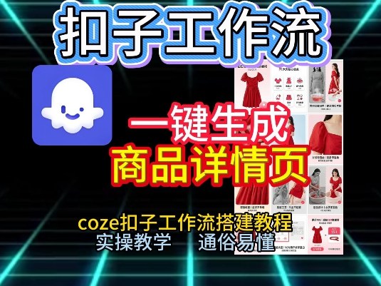 扣子工作流一键生成商品详情页，coze扣子工作流搭建教程，通俗易懂实操教学_菜菜笔记