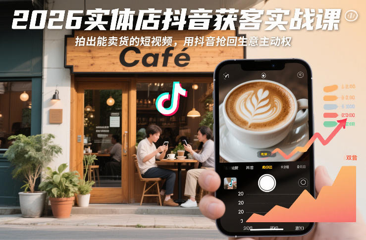 2026实体店抖音获客实战课，拍出能卖货的短视频，用抖音抢回生意主动权_菜菜笔记