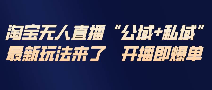 （17098期）淘宝无人直播最新玩法，包含私域和公域两种玩法_菜菜笔记