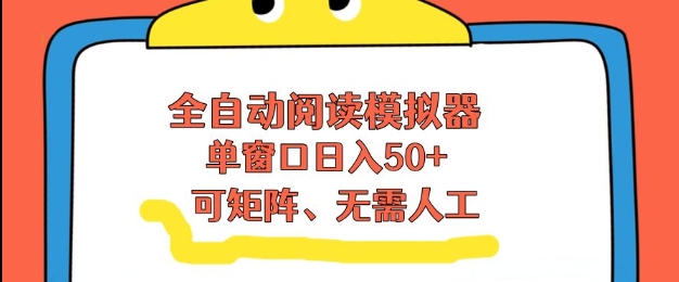 全自动阅读模拟器，单窗口50+靠高效流量获取收益，无需人工，可矩阵操作【揭秘】_菜菜笔记