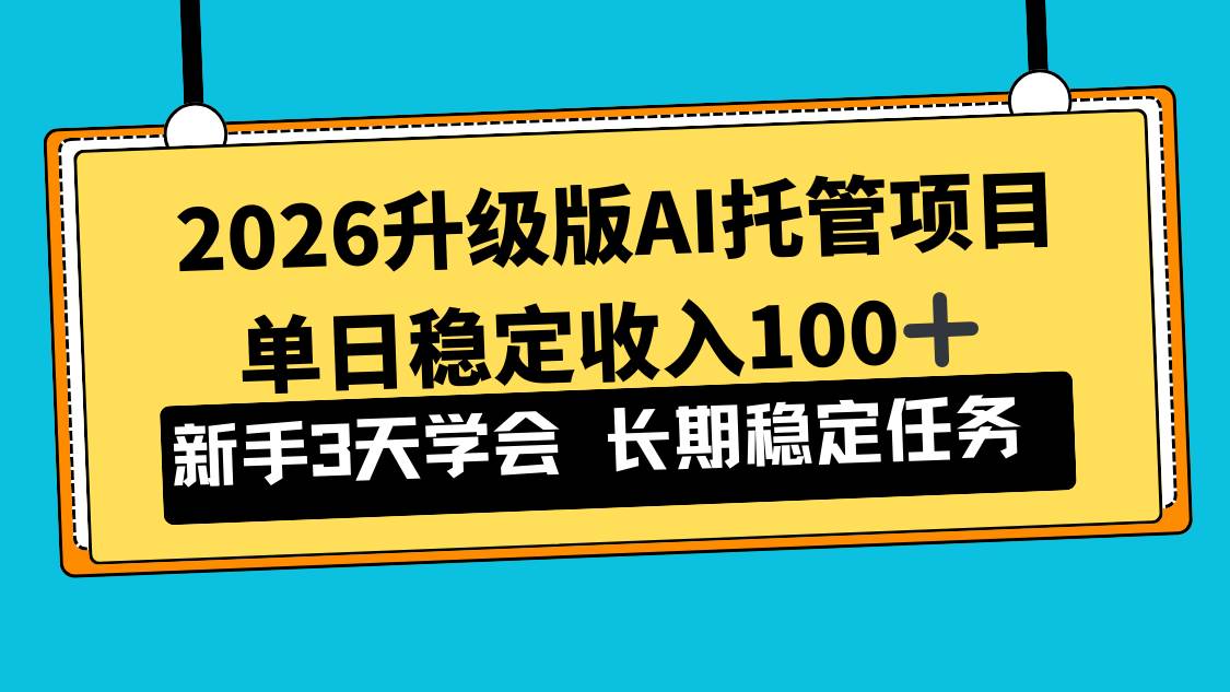 （17094期）2026升级版Ai托管项目，单日稳定收入100+，新手小白3天学会_菜菜笔记