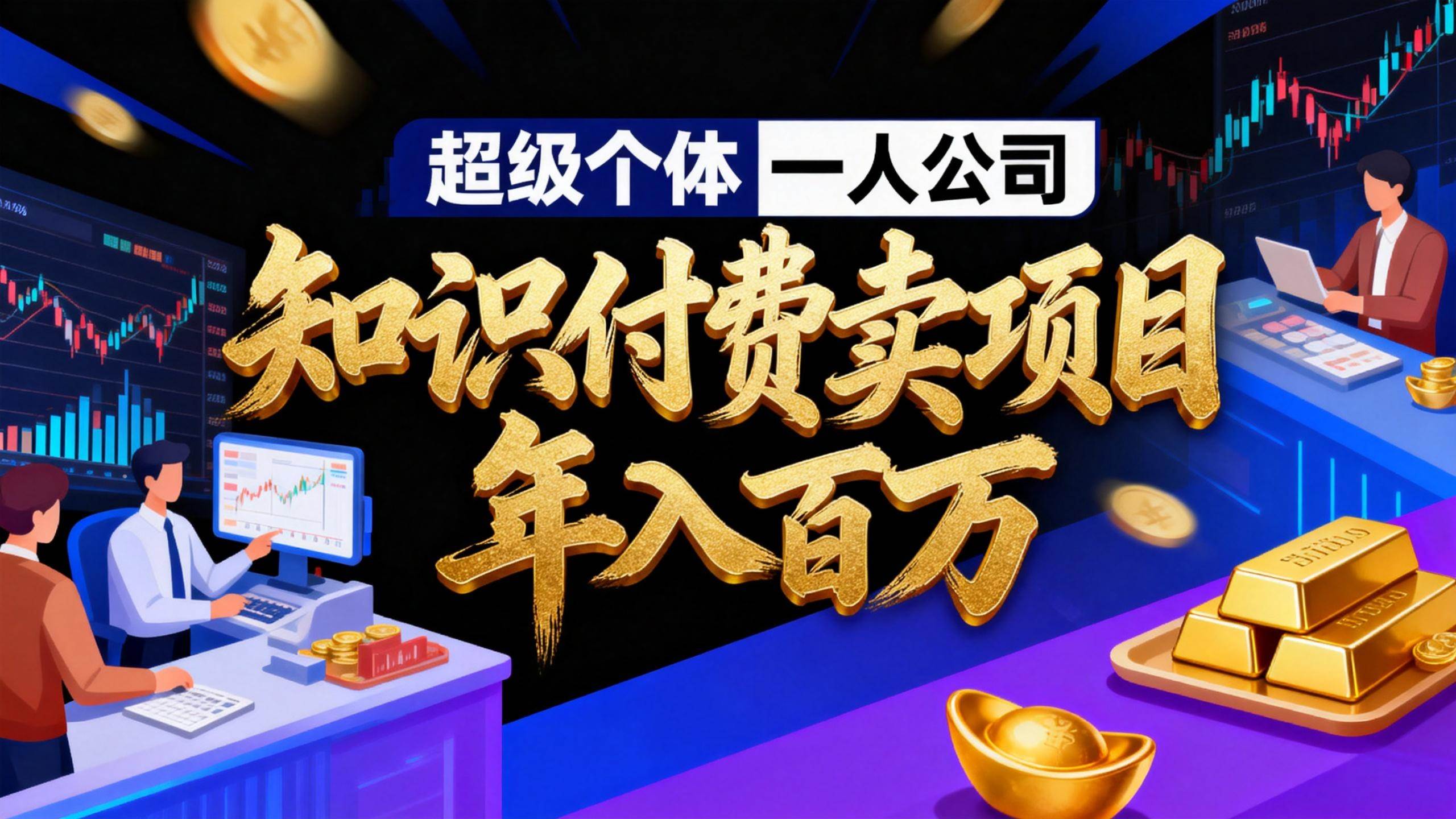 （17093期）2026年“超级个体一人公司”私域卖项目年入百万，个人IP-精准引流-项目包装-转化成交_菜菜笔记