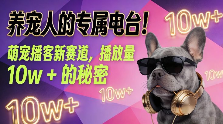 养宠人的专属电台！萌宠播客新赛道，播放量10w+的秘密_菜菜笔记