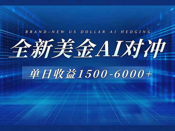 （17102期）美金AI对冲项目，日入1500-6000+，绿色稳定，操作简单，创业副业首选，可批量放大_菜菜笔记