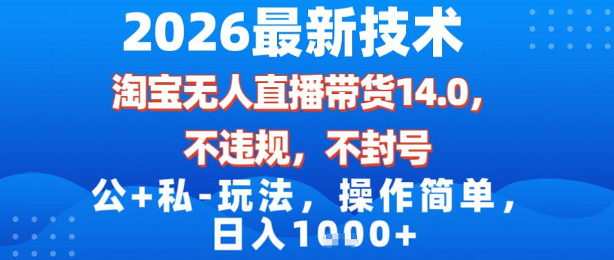 2026最新技术，淘宝无人直播带货14.0，不封号，不违规，公+私玩法，操作简单，日入1k【揭秘】_菜菜笔记