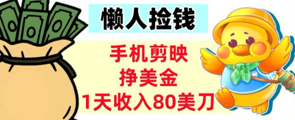 手机剪映挣美刀，1天收入80刀，超简单，0门槛，懒人捡钱_菜菜笔记