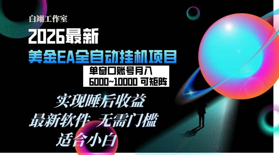 （17106期）2026年最美金EA挂机项目，每天几分钟，单窗口月入600+，可矩阵，一台电脑支持多开窗口无任何…_菜菜笔记