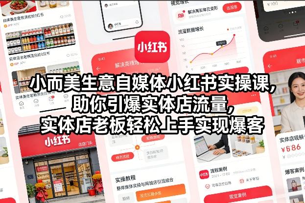 小而美生意自媒体小红书实操课，助你引爆实体店流量，实体店老板轻松上手实现爆客_菜菜笔记