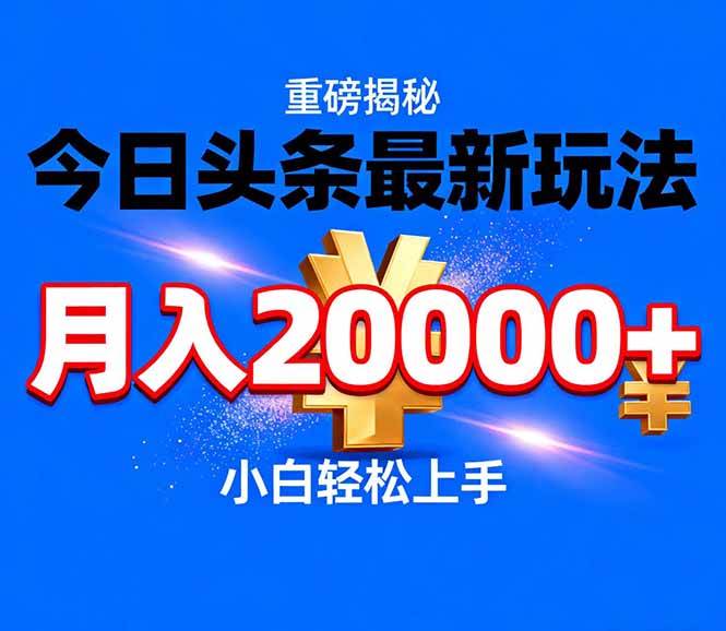 （17112期）今日头条代运营最新玩法，轻轻松松月入20000＋_菜菜笔记