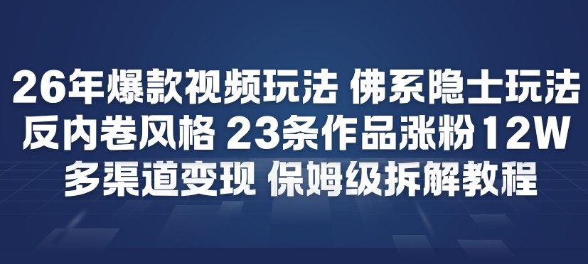 26年爆款短视频玩法，佛系隐士玩法，反内卷视频风格，23条作品涨粉12W，多渠道变现_菜菜笔记