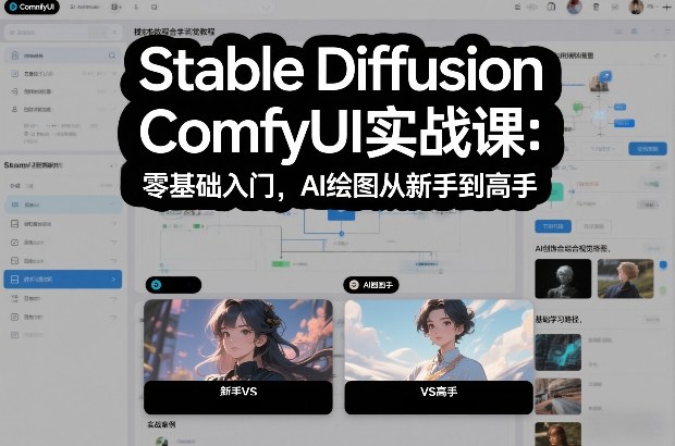 Stable Diffusion ComfyUI实战课：零基础入门，AI绘图从新手到高手_菜菜笔记
