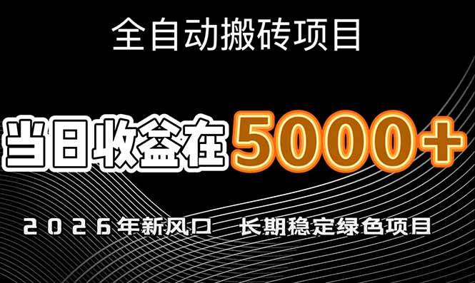 （17115期）2026年新风口赛道，当日6000+以上，可批量放大，月收入20万+，长期绿色稳定的项目_菜菜笔记
