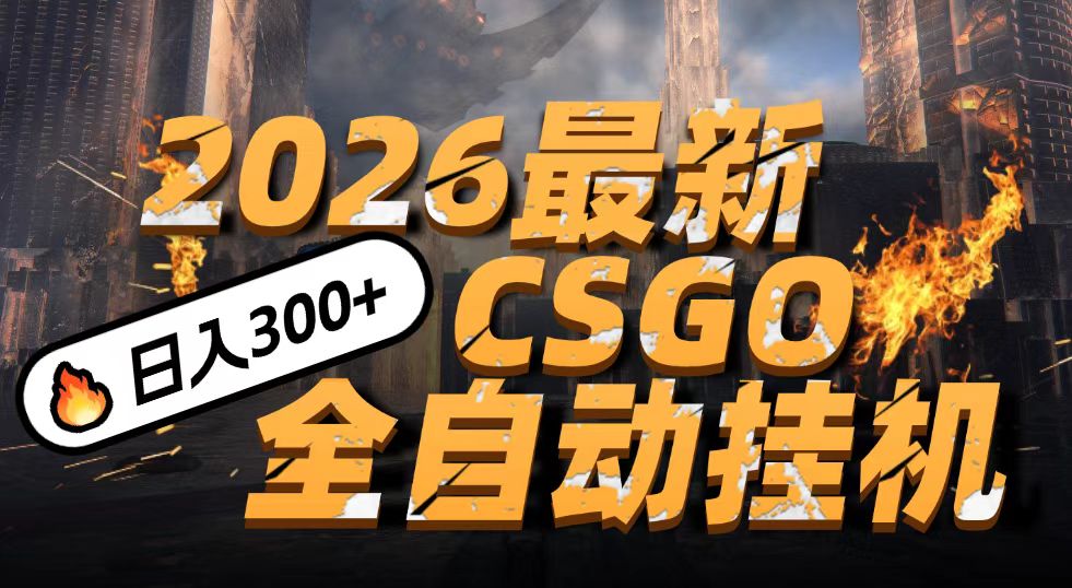 2026开年王炸，CSGO最新挂机玩法，小白一台手机即可操作，日入500+，颠覆传统搬砖_菜菜笔记