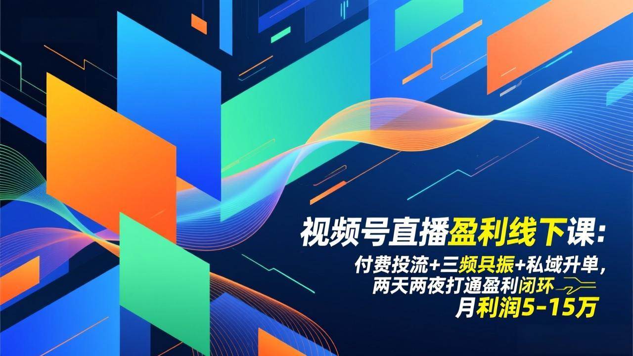 （17116期）视频号直播盈利线下课：付费投流+三频共振+私域升单，两天两夜打通盈利闭环，月利润5-15万_菜菜笔记