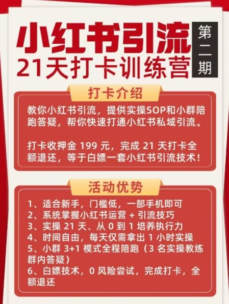 小红书引流21天打卡训练营第二期，助你快速打通小红书私域引流打粉_菜菜笔记