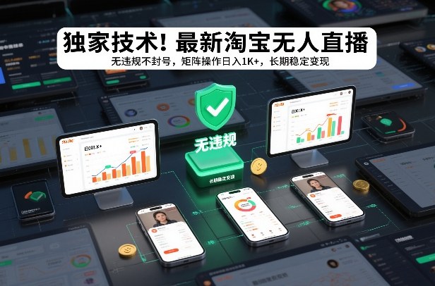 独家技术！最新淘宝无人直播：无违规不封号，矩阵操作日入1K+，长期稳定变现【揭秘】_菜菜笔记
