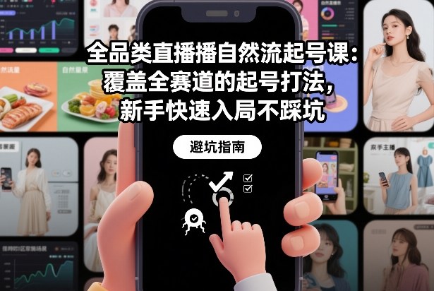 全品类直播自然流起号课：覆盖全赛道的起号打法，新手快速入局不踩坑_菜菜笔记