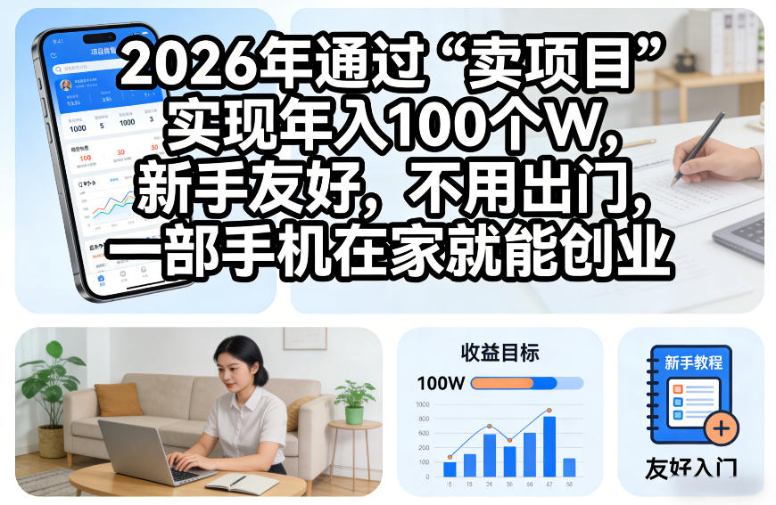 2026年通过“卖项目”实现年入100个W，新手友好，不用出门，一部手机在家就能创业【揭秘】_菜菜笔记