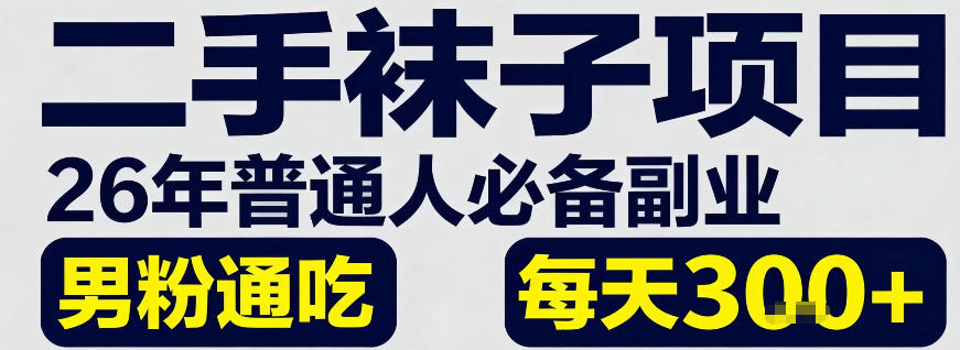二手袜子项目，26年普通人必备副业，男粉通吃，每天3张+_菜菜笔记