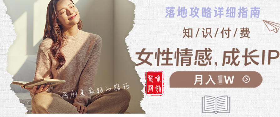 副业项目拆解：单人AI女性成长情感IP知识付费月入30+教程详解_菜菜笔记