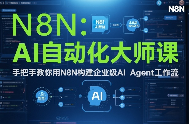 AI自动化大师课：手把手教你用N8N构建企业级AI Agent工作流_菜菜笔记