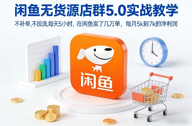 闲鱼无货源店群5.0实战教学，不补单，不投流，每天5小时，在闲鱼卖了几万单，每月5k到7k的净利润_菜菜笔记