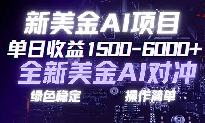 （17140期）日赚1500-6000+，新美金 AI 对冲项目，合规稳定，小白易上手，创业副业优选，可复制放大_菜菜笔记