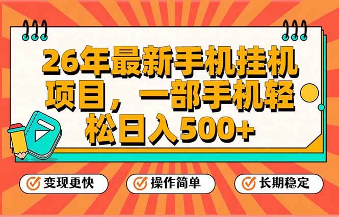 （17139期）26年最新手机挂机项目，一部手机，轻松日入500+，支持矩阵放大_菜菜笔记