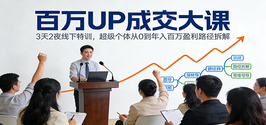 百万UP成交大课：3天2夜线下特训，超级个体从0到年入百万盈利路径拆解_菜菜笔记
