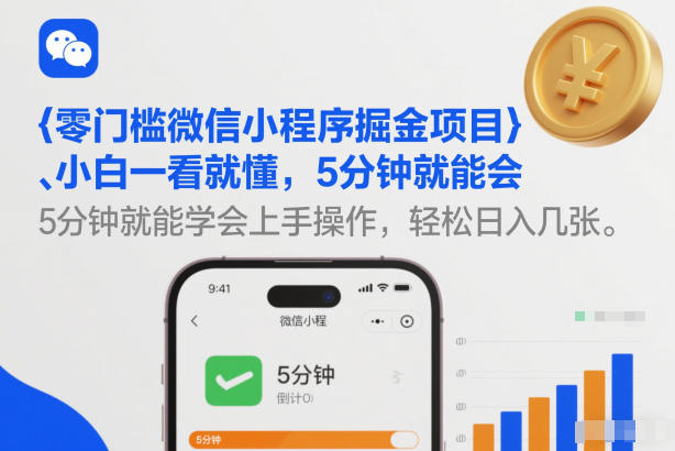 零门槛微信小程序掘金项目，小白一看就懂，5分钟就能学会上手操作，轻松日入几张【揭秘】_菜菜笔记