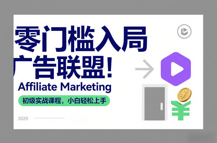 零门槛入局广告联盟！Affiliate Marketing初级实战课程，小白轻松上手_菜菜笔记