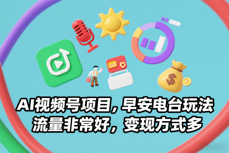 AI视频号项目，早安电台玩法，流量非常好，变现方式多_菜菜笔记