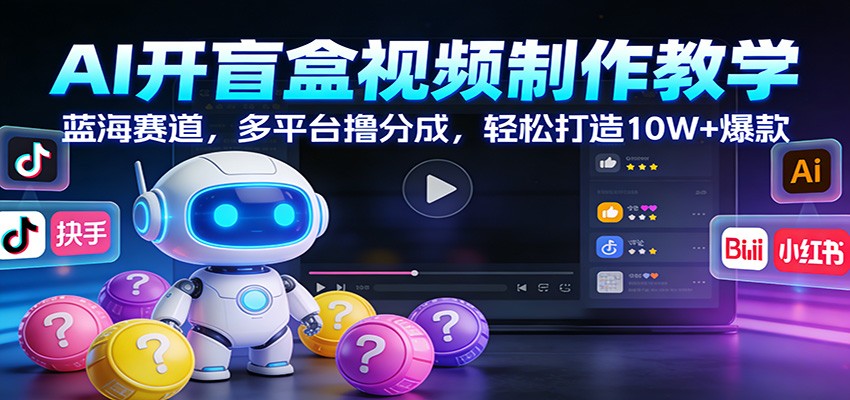 AI开盲盒视频制作教学：蓝海赛道，多平台撸分成，轻松打造10W+爆款_菜菜笔记