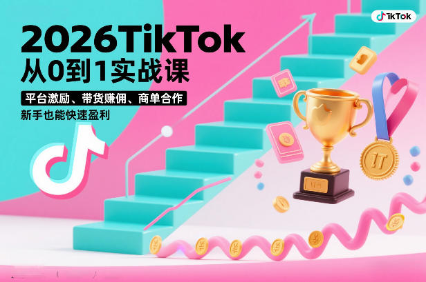 2026TikTok从0到1实战课，平台激励、带货賺佣、商单合作，新手也能快速盈利（3天直播课）_菜菜笔记