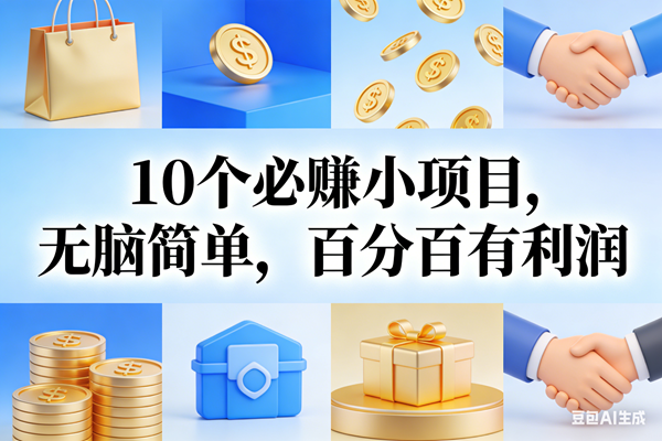 （17152期）9个必赚小项目，无脑简单，百分百有利润，副业首选，日入200+_菜菜笔记