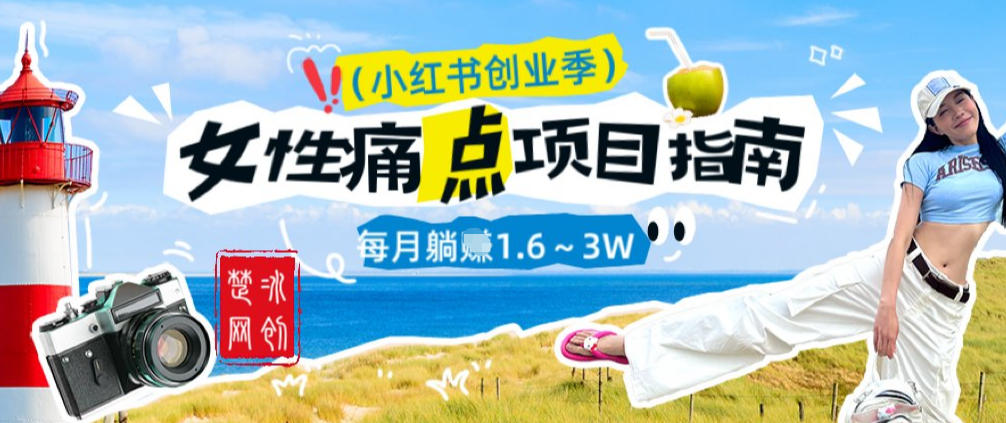 副业项目拆解：单人AI小红书女性痛点项目每月躺入1W_菜菜笔记