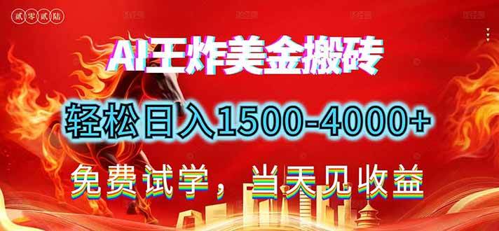 （17152期）2026美金搬砖新项目，单日收益1500-4000+，长期绿色稳定，彻底告别死工资，用副业改写人生！_菜菜笔记
