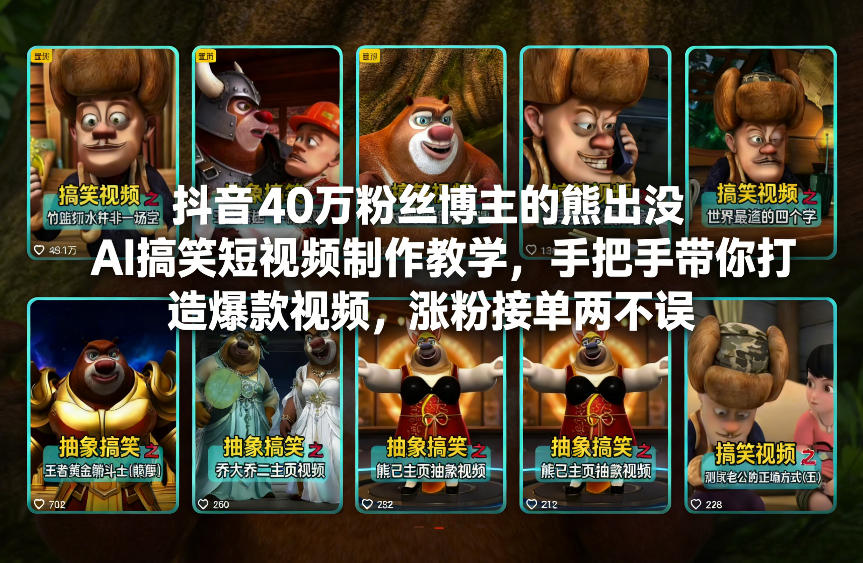 抖音40万粉丝博主的熊出没AI搞笑短视频制作教学，手把手带你打造爆款视频，涨粉接单两不误_菜菜笔记