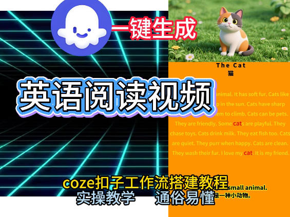 Coze工作流一键生成少儿英语阅读短视频，从0到1演示搭建过程，实操教学，小白也可以学会，搭建自己的AI智能体_菜菜笔记